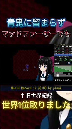 【世界記録】青鬼に留まらずマッドファーザーでも世界1位取りました!!! #世界記録