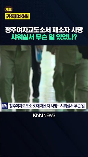Female inmate in her 30s found collapsed in prison shower dies during treatment / KNN
