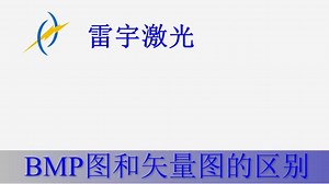 激光切割机软件RDworksV8教程 14 BMP图和矢量图的区别