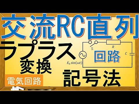 【電気回路】交流RC直列回路