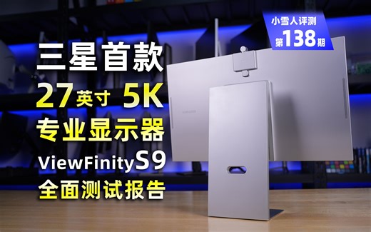 三星首款5K专业显示器ViewFinityS9全面评测报告【小雪人评测第138期】