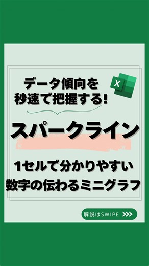 うた｜社会人10年目の一生使えるエクセル学び直し on Instagram: "📢 @uta_excel 👈 「数字だけの売上表をそのまま提出してる人」いませんか？💦 💻 実は【スパークライン】を使えば “1セルのミニグラフ”で売上の増減がパッとわかる資料が作れるんです✨ ✅ 今回紹介するのは 【売上の増減を一目で見せるExcel小技】 🔧 手順はこれだけ👇 1️⃣ 売上データの範囲を選択 2️⃣ [挿入タブ] → [スパークライン] → [折れ線] をクリック 3️⃣ 場所の範囲を指定してOK → ミニグラフ完成👏 👉 マーカーを追加して「山」「谷」を色分けすればさらに見やすく！ 👉 データを更新すればグラフも自動で連動📈 💡 これでできること ✔ 数字の羅列を“伝わる資料”に変換 ✔ 上司やクライアントに「わかりやすい！」と評価される ✔ 報告資料の見栄えが一気にUP 📌 こんなシーンで大活躍！ ✔ 月次売上の推移報告 ✔ 部署ごとのパフォーマンス比較 ✔ クイックな打ち合わせ用の資料 💬「スパークライン使ったことある！」って人はコメントで教えてね✨ 🔖
