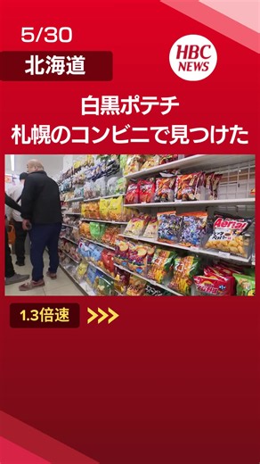 「白黒パッケージ」のポテチ、札幌のコンビニに並ぶ 中東情勢の余波でインク調達不安定に…カルビーの『かっぱえびせん』など14商品が対象 #TikTokでニュース #白黒ポテチ #札幌