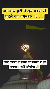 जगन्नाथ पुरी में सूर्य ग्रहण से पहले का चमत्कार 😳🙏#shorts #jagannath #mahaprabhu