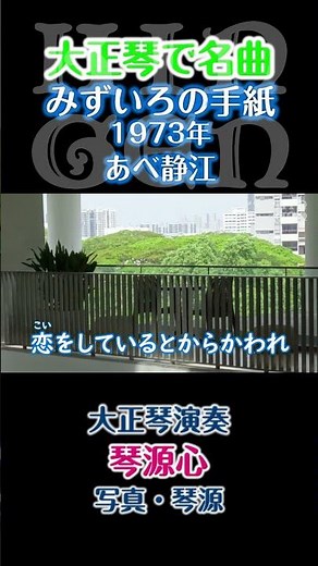 【大正琴】みずいろの手紙(歌詞あり) あべ静江 演奏：琴源心 #大正琴 #shortsvideo #shorts #short