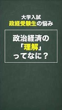 【政経Q&A】政治経済の「理解」ってなに？｜政経受験ADVICE｜大学受験｜大学入試｜過去問｜勉強方法