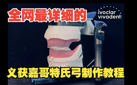 全口义齿干货课程-EP12-全网最详细的义获嘉哥特氏弓Gnathometer M制作教程