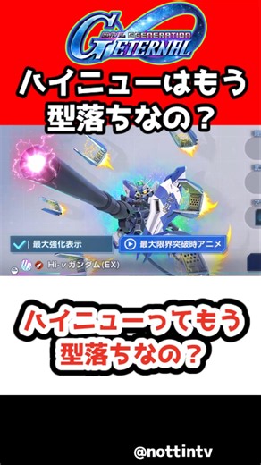 【Gジェネエターナル】ハイニューってもう型落ちなの？【ハーフアニバーサリー SDガンダム ジージェネレーションエターナル Gジェネ エターナル 1.5周年 限定ガチャ