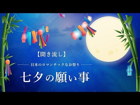 七夕（たなばた）の由来と願い事☆ロマンチックな祭り【聞き流し】織姫と彦星のお話／短冊の色の意味