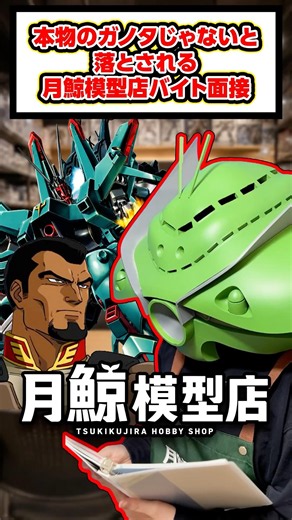 18 Part-time job interview where you fail if you only list the Doven-Wolf's descendants #Gundam #...