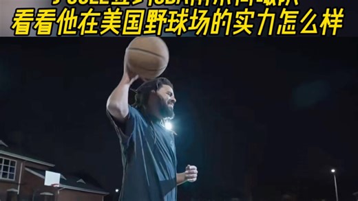 J Cole签约CBA南京同曦队，看看他在美国野球场的实力怎么样！