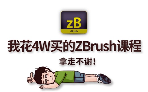 【整整348集】花了4W买来的！目前B站最完整的ZBrush全套教程，包含基础教程，进阶技巧以及各风格精品案例，学完即可就业！免费zbrush教程拿走不谢