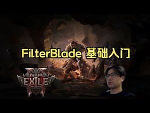 [PoE2] FilterBlade 基础入门 by. Millyn