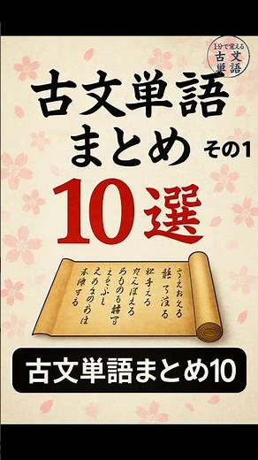 【古文単語まとめ10選】入試・定期テストに出る重要語を一気に復習！