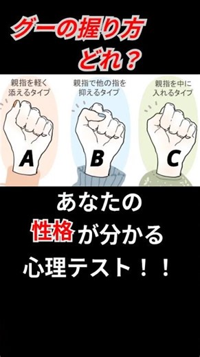 グーの握り方で本当の性格がわかる心理テスト#shorts