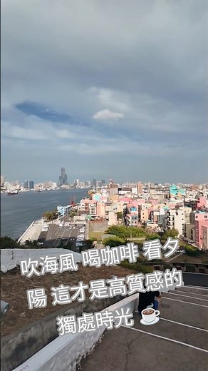 高雄最浪漫的看海祕境！美到以為在希臘 🌊​ #旗後燈塔 #旗津景點 #高雄景點 #百萬無敵夜景 #一秒置身國外