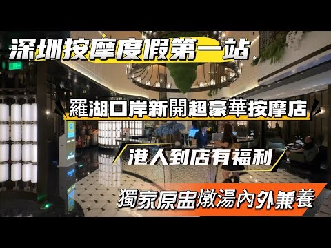 【上足Plus·影院足道·SPA】深圳度假第一站 24H營業 獨家原盅滋補燉湯 可過夜 環境一流 羅湖口岸零距離 粉絲到店有著數