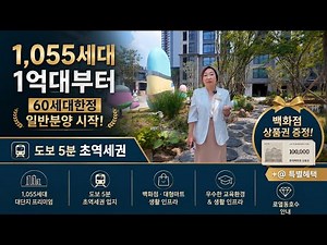 파주 금촌역 금호어울림 1억대부터 즉시입주 일반분양아파트 1055세대중 60세대 한정물량 #미분양아파트 #파주아파트