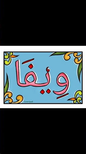 Kaligrafi nama subscribers (Wifa) | Calligraphy of subscribers' names #kaligrafi #calligraphy #art