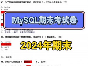 mysql期末考试复习卷