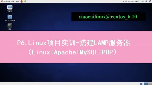 P6.Linux项目实训-搭建LAMP服务器（Apache安装、配置与测试）