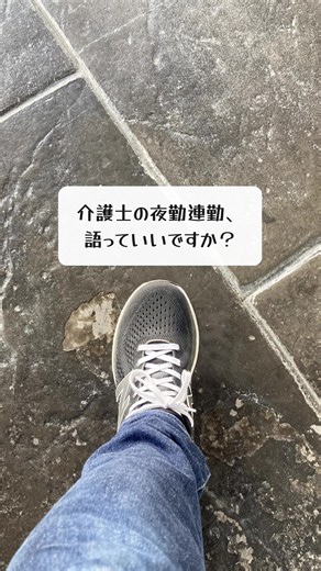 介護士は足りてない、じゃない。 続かない職場が多すぎるだけ。 僕の特養5年で見た、夜勤連勤の現実。 #介護士 #介護福祉士 #夜勤 #介護士の悩み #介護転職