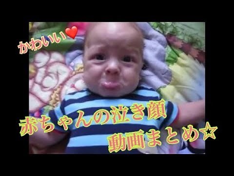 赤ちゃんの泣き顔にほっこり！動画まとめ集