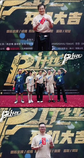 【祝贺🎊电影《P计划》开机大吉🎊】 由张栾执导，成龙、魏翔 领衔主演， 韩彦博、潘珺雅、安地、许君聪、黄允桐、马铁摩等主演。 动作喜剧电影《#P计划》讲述国际动作巨星Jackie(#成龙 饰)与经纪人大卫(#魏翔 饰)及热衷公益女粉丝苏小竹(#潘珺雅 饰)，阴差阳错卷入国际犯罪组织针对主角“P”的大阴谋中，踏上跨国冒险之旅的故事。 ​ #jackiechan #成龍 #ProjectP | Henderson Pictures 恒生影业