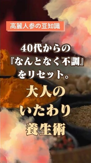 40代からのなんとなく不調を、リセット #高麗人参 #サプリメント #健康習慣