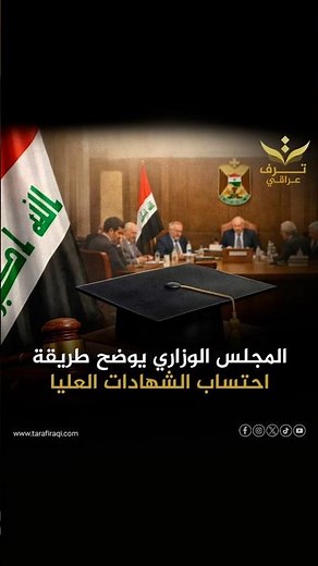 المجلس الوزاري يوضح طريقة احتساب الشهادات العليا