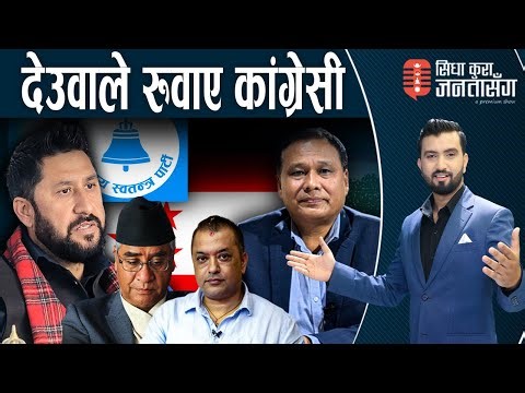 दश दिनमै रवि र कुलमानबीच तनाव! गगनको बार्गेनिङ मात्रै रहेछः कांग्रेस नफुट्ने।SIDHA KURA JANATA SANGA