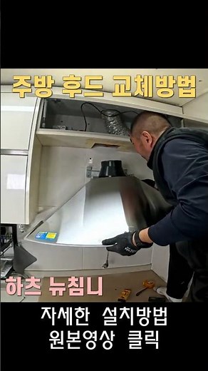 기름때 지옥… 하츠 뉴침니 후드 교체 후기