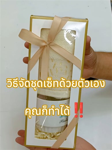 วิธีจัดชุดเซ็ทด้วยตัวเอง คุณก็ทำได้‼️ #เทรนด์วันนี้ #กล่องของขวัญ #ถุงกระดาษ #diy #Diy