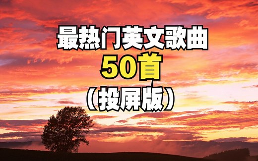 2024年最火50首英文歌曲，超好听的50首英文歌，俘虏你耳朵的英文歌！！
