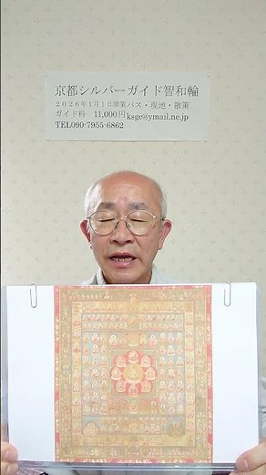 京都シルバーガイド智和輪 東寺の国宝の両界曼荼羅図は「西院曼荼羅図」とも称され、日本に伝わる両界曼荼羅のうち最も有名なものです。