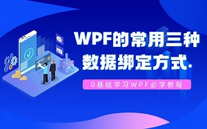 WPF的入门教程，零基础也可以学习！！！