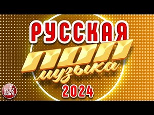 РУССКАЯ ПОП МУЗЫКА ✪ 2024 ✪ НОВЫЕ РУССКИЕ ПЕСНИ ✪ ПОПУЛЯРНЫЕ ХИТЫ РУССКОГО РАДИО ✪ RUSSIAN POP MUSIC