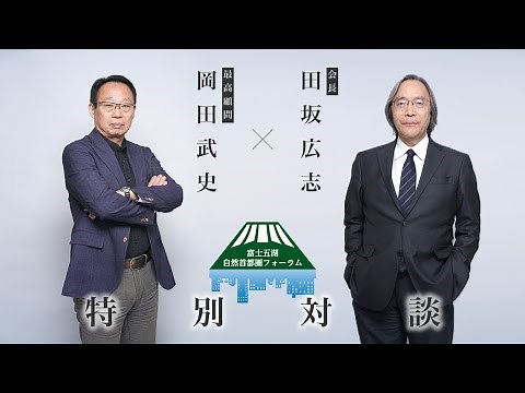 対談『富士五湖自然首都圏フォーラムが描く日本と人材の未来』岡田武史 × 田坂広志