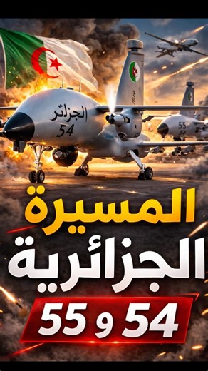 "The Algerian 54 and 55 drones... a new weapon that raises concerns!"