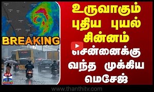 #BREAKING || Heavy Rain | TN Weather | உருவாகும் புதிய புயல் சின்னம் -சென்னைக்கு வந்த முக்கிய மெசேஜ்