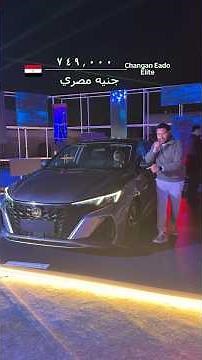 The new Changan Eado in Egypt 2026 has everything! | Changan Eado