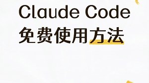 Claude Code 免费使用方法