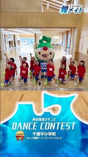 【煌メイト】 #14 千歳平小学校 （青の煌めきダンスコンテスト／キッズ部門：イージー最優秀賞）
