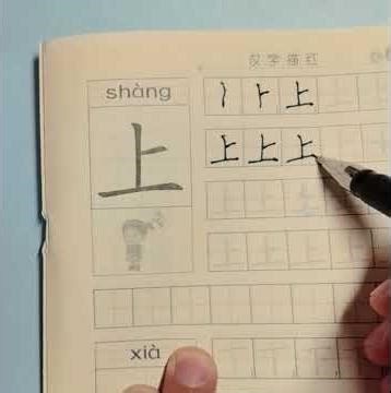 Chinese Character Writing: Up（上）& Down（下）