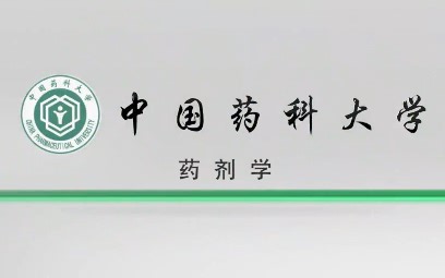 【公开课】药剂学 中国中药科大学 （全97讲）