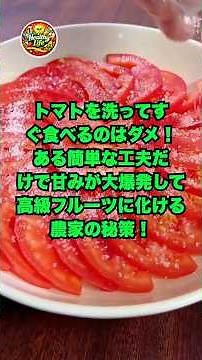 トマトを洗ってすぐ食べるのはダメ！ある簡単な工夫だけで甘みが大爆発して高級フルーツに化ける農家の秘策！ #トマトの食べ方 #ライフハック #おすすめ #生活の知恵 #暮らしの知恵