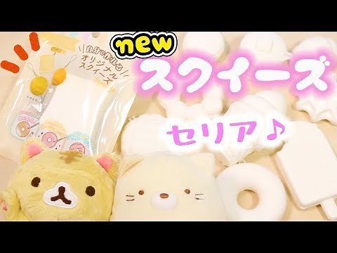真っ白なスクイーズ!? セリアの新作オリジナルスクイーズ 全種紹介♪100均購入品 fromegg