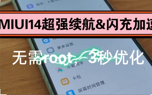 久到离谱!MIUI14超强续航&闪充加速工具，无需root，3秒优化，小米平板也能用!