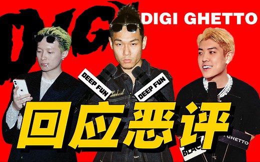 【DEEPFUN深放】Digi Ghetto首度回应争议！还爆料了超多你不知道的细节！