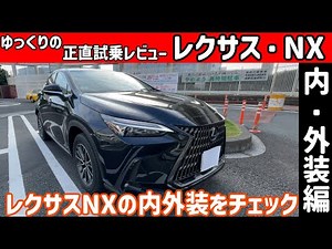 【ゆっくり正直試乗】レクサス・NX ～内・外装編～ #ゆっくり #正直レビュー #車 #lexus #nx